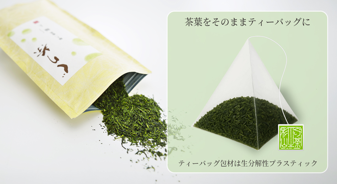 ぐり茶の極上一番茶のティーバッグは生分解性プラスティック