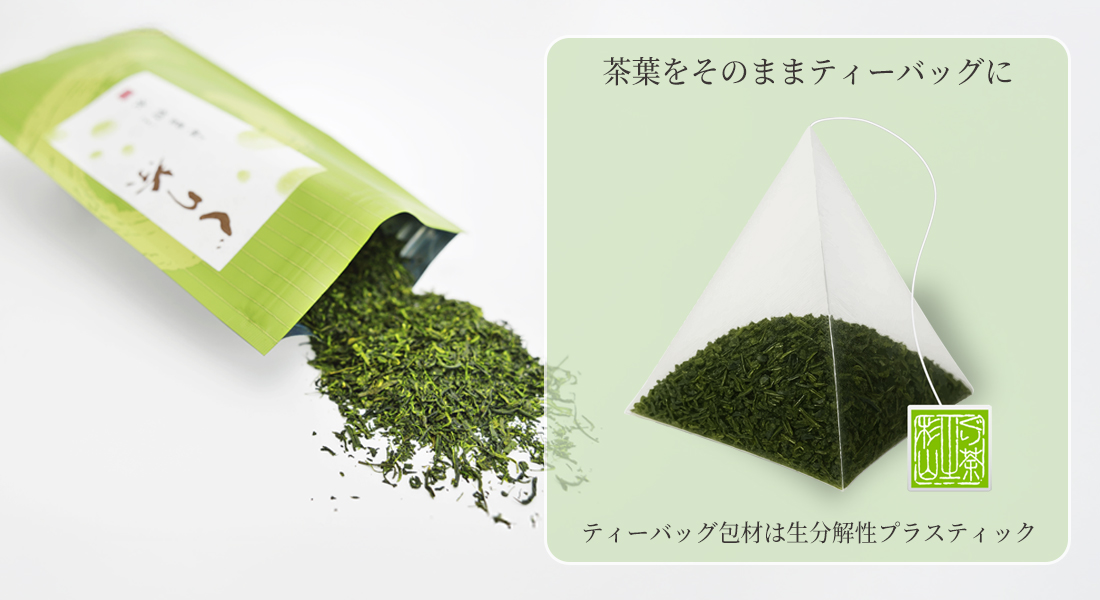 ぐり茶の上級一番茶のティーバッグは生分解性プラスティック
