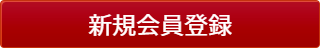 通信販売会員登録