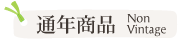 通年商品