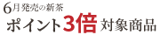 6月発売新茶