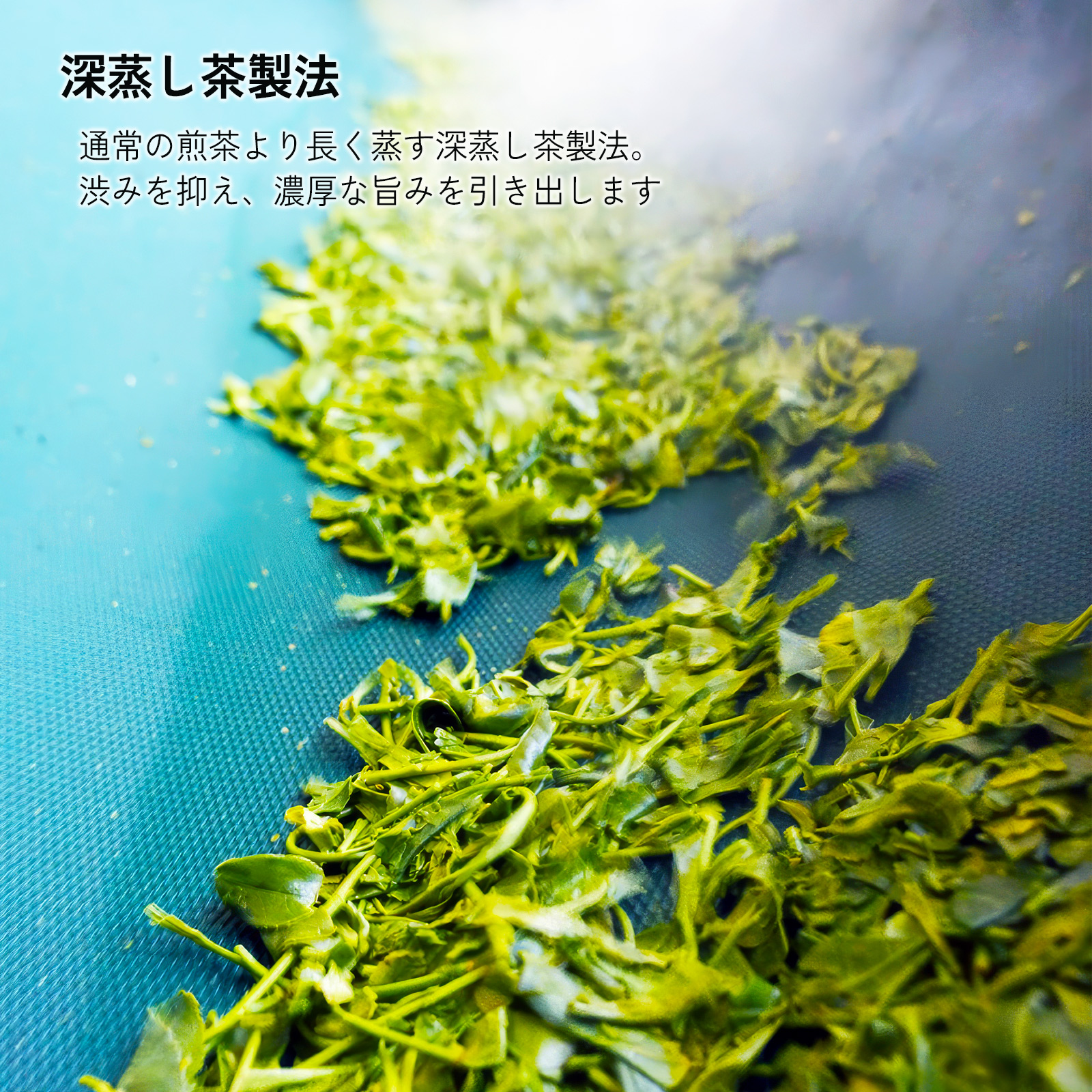 深蒸し製法