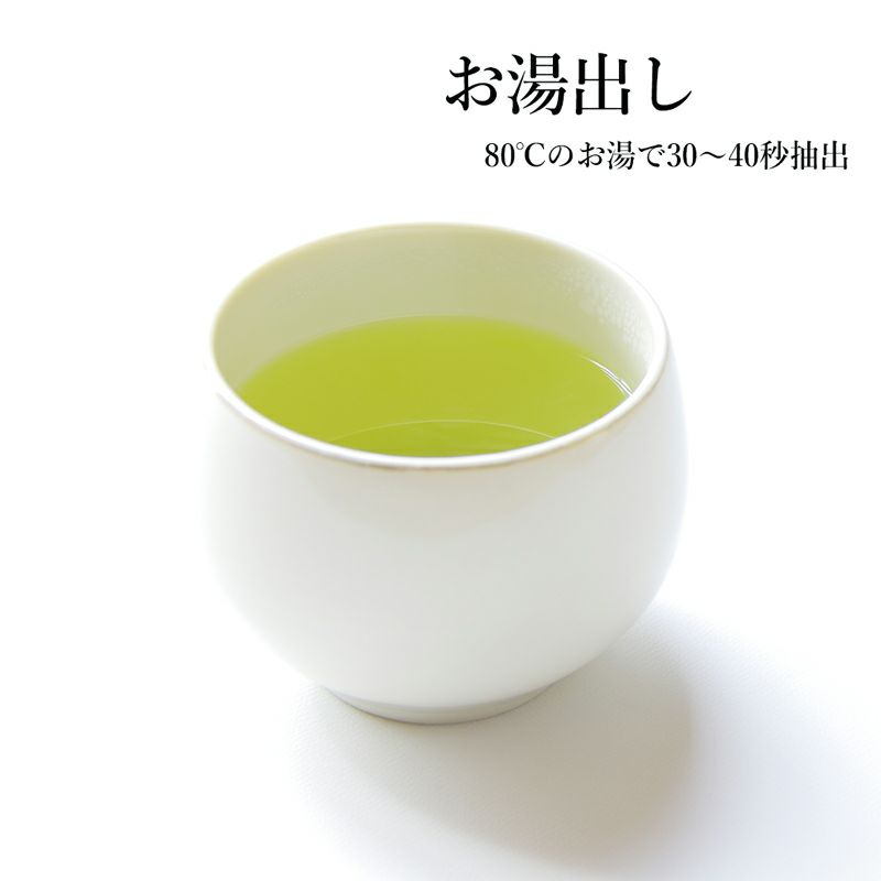 お湯出しは80℃のお湯で30-40秒抽出