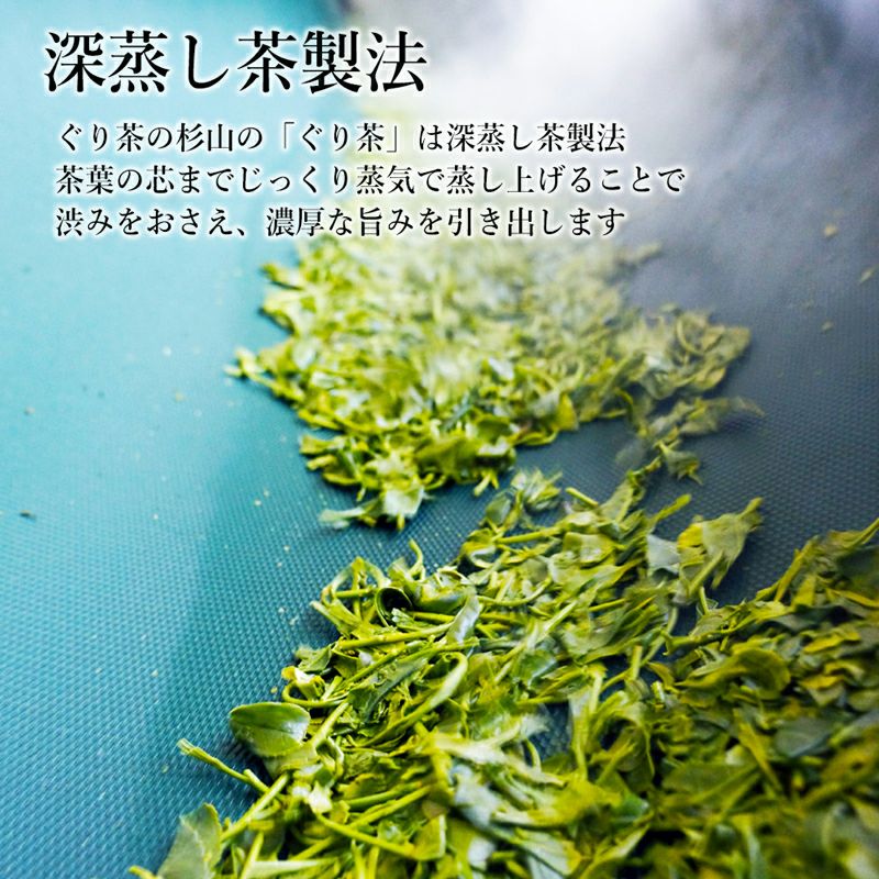 深蒸し製法