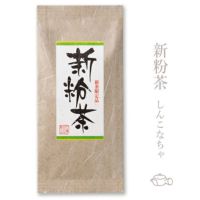 新茶の粉茶