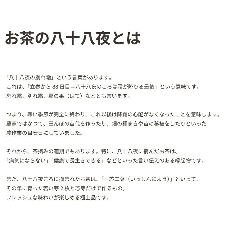 お茶の八十八夜とは