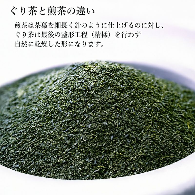 ぐり茶と煎茶の違い