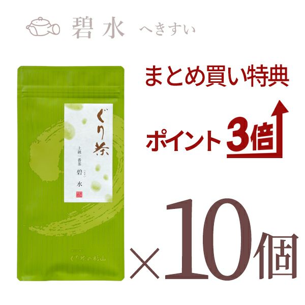 ぐり茶 上級一番茶　碧豊10個セット
