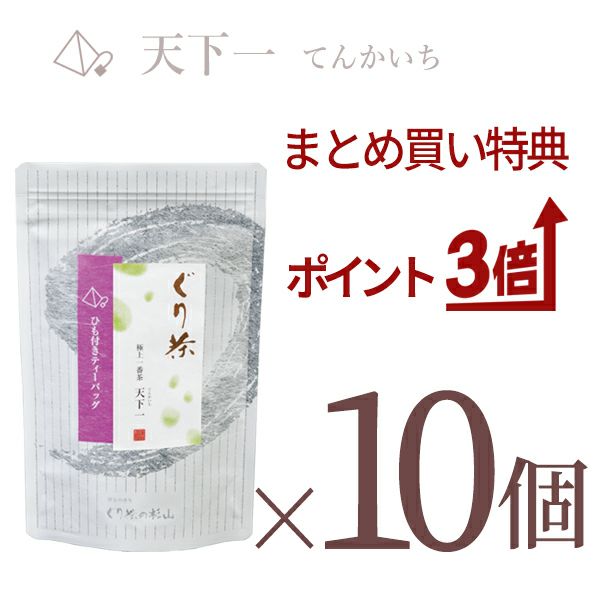 ぐり茶極上一番茶　天下一ティーバッグ10個セット