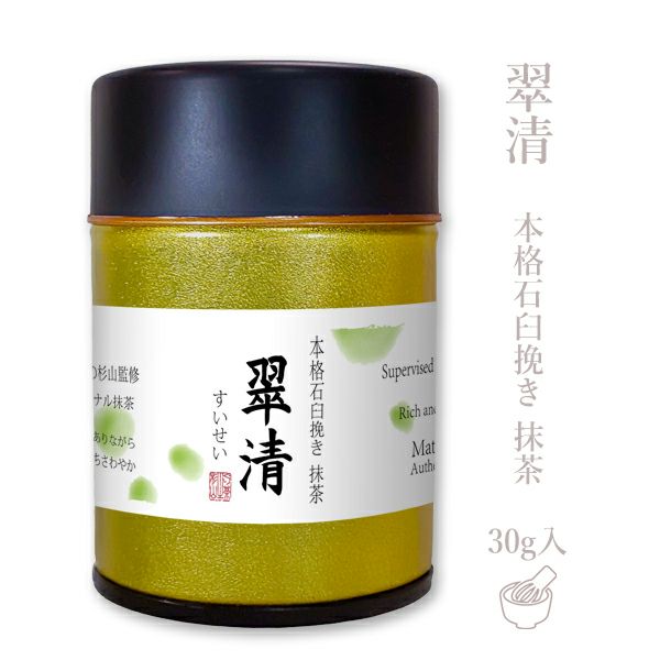石臼挽き抹茶 【翠清 すいせい】 30g ぐり茶の杉山オリジナル抹茶